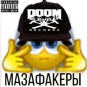 Мазафакеры