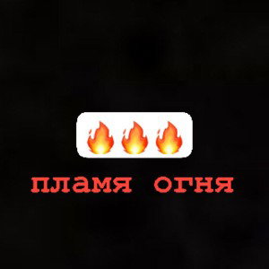 one2swag - пламя огня