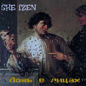 SHE TZEN - Ложь в Лицах (качественный звук)