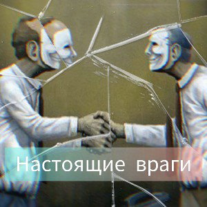 She tzen - Настоящие враги