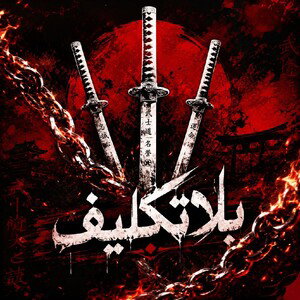 خسته