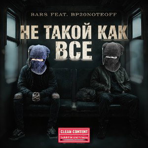 Не такой как все/фобия