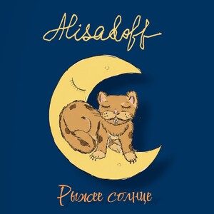 Рыжее солнце 