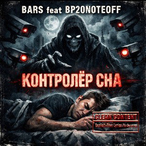 КОНТРОЛЁР СНА