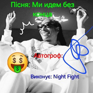Ми идем без конца.