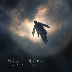 Одиночество