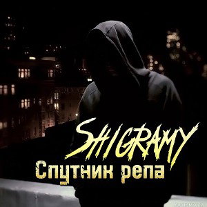 Shigramy - Спутник репа