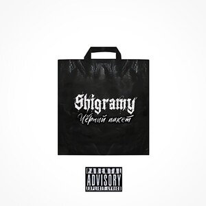 Shigramy - Чёрный пакет