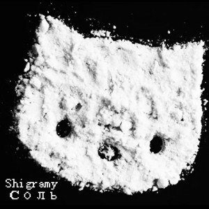 Shigramy- Соль