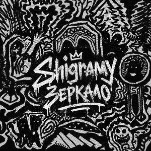 Shigramy - Зеркало