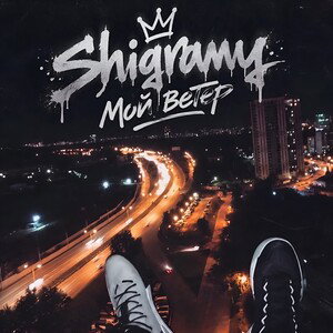 Shigramy - Мой ветер