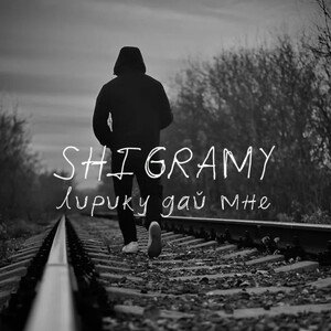 Shigramy - Лирику дай мне