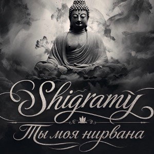 Shigramy - Ты моя нирвана