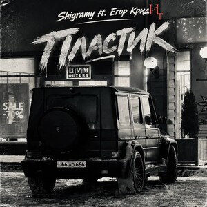 Shigramy ft. Егор КридИт - Пластик
