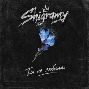 Shigramy - Ты не любила