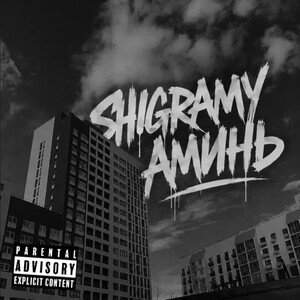 Shigramy - Аминь