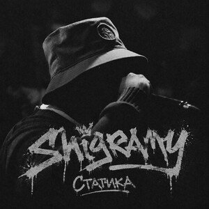 Shigramy - Статика