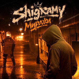 Shigramy - Миражи