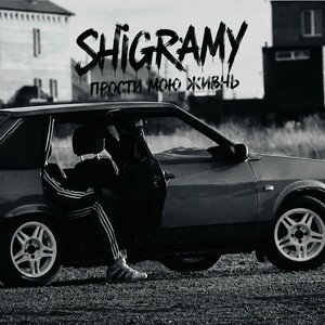 Shigramy - Прости мою жизнь