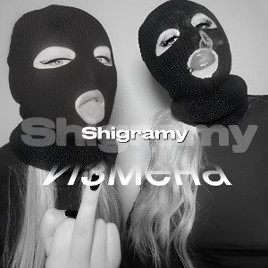 Shigramy - Измена