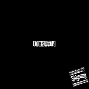 Shigramy - Тонкости