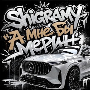 Shigramy - А мне бы белый мерин