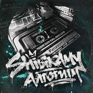 Shigramy - Алгоритм