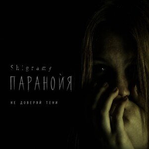 Shigramy - Паранойя