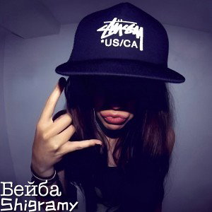 Shigramy - Бейба