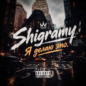 Shigramy - Я делаю это