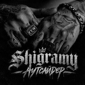 Shigramy - Аутсайдер