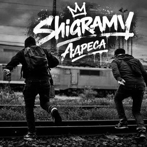 Shigramy - Адреса