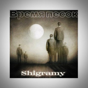 Shigramy - Время песок