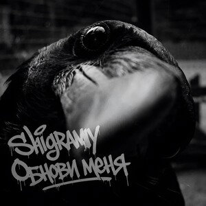 Shigramy - Обнови меня