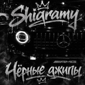 Shigramy - Чёрные джипы