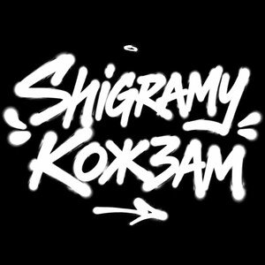 Shigramy - Кожзам
