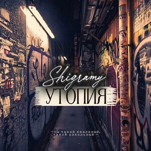 Shigramy - Утопия