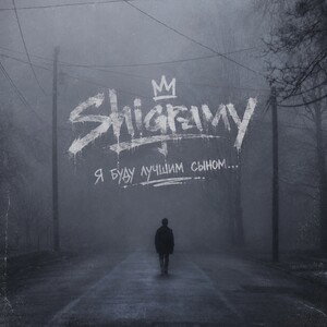 Shigramy - Я буду лучшим сыном