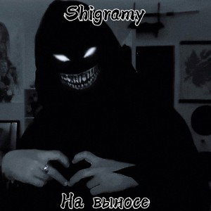 Shigramy - На выносе
