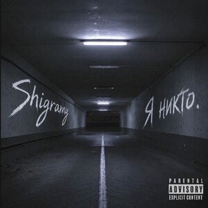 Shigramy - Я никто