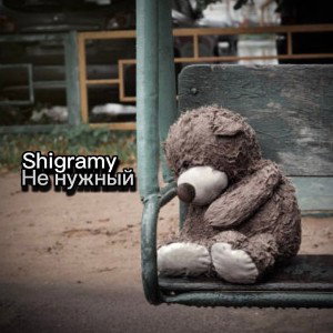 Shigramy - Не нужный