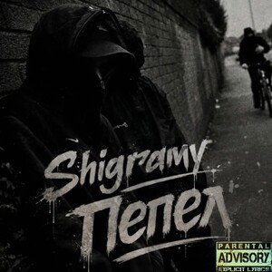 Shigramy - Пепел