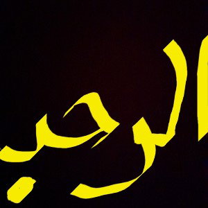 الرحب