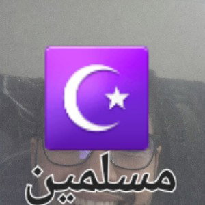 مسلمين 