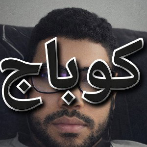 كوباج 