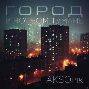 Город в ночном тумане