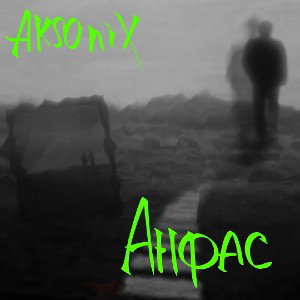 Анфас