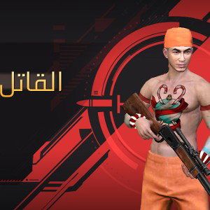 القاتل x