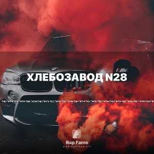 хлебозавод N28￼