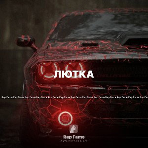 Лютка